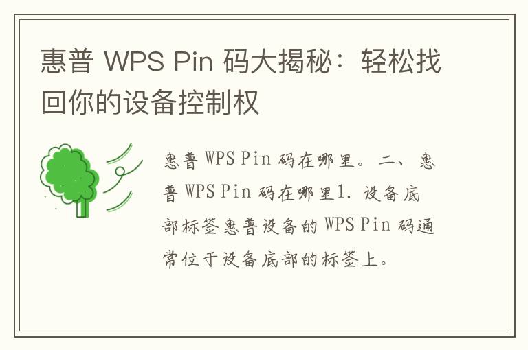 惠普 WPS Pin 码大揭秘：轻松找回你的设备控制权