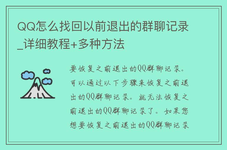 QQ怎么找回以前退出的群聊记录_详细教程+多种方法