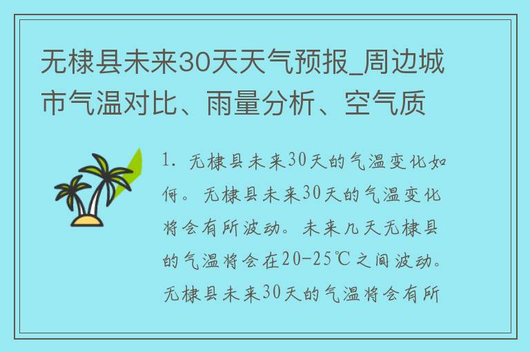 无棣县未来30天天气预报_周边城市气温对比、雨量分析、空气质量指数