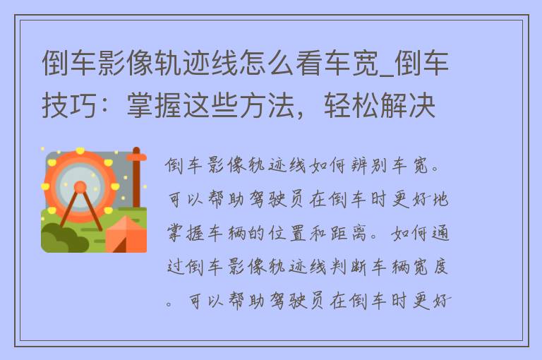 倒车影像轨迹线怎么看车宽_倒车技巧：掌握这些方法，轻松解决车宽难题