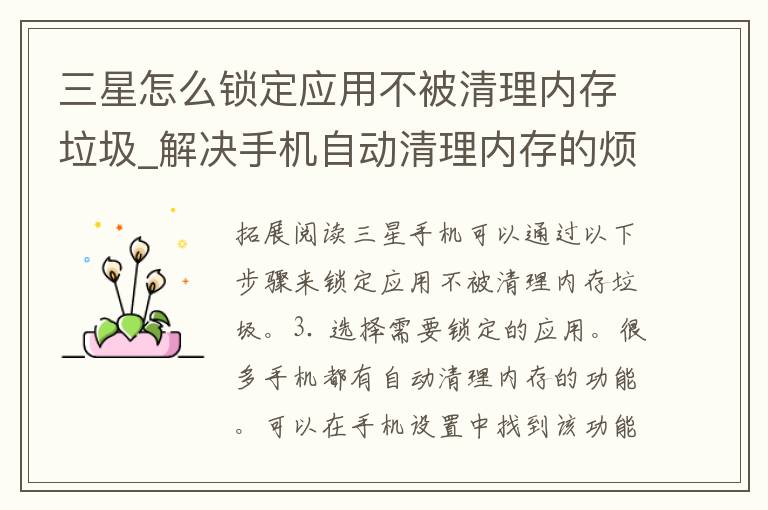 三星怎么锁定应用不被清理内存垃圾_解决手机自动清理内存的烦恼，教你保护重要应用