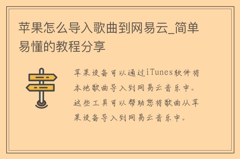 苹果怎么导入歌曲到网易云_简单易懂的教程分享