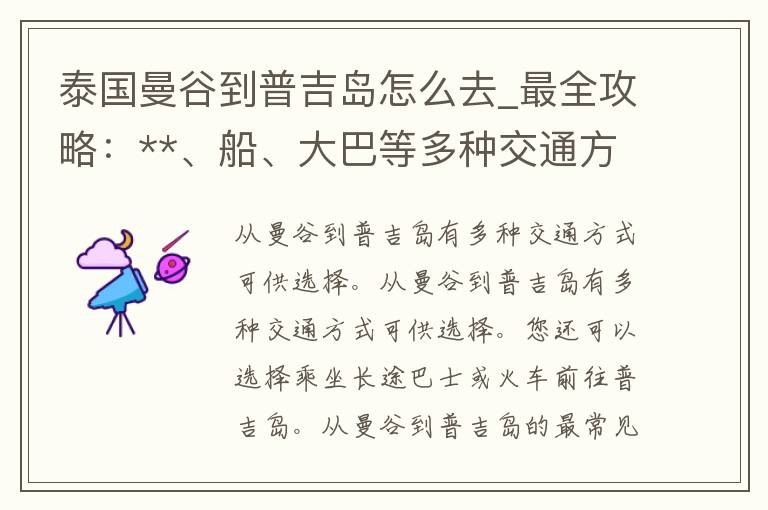 泰国曼谷到普吉岛怎么去_最全攻略：**、船、大巴等多种交通方式详解