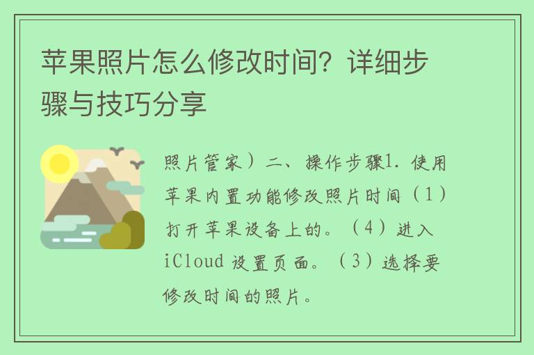 苹果照片怎么修改时间？详细步骤与技巧分享