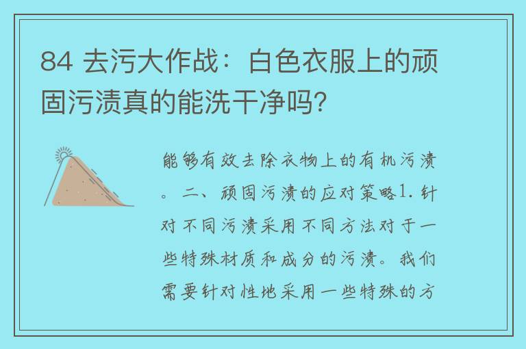 84 去污大作战：白色衣服上的顽固污渍真的能洗干净吗？