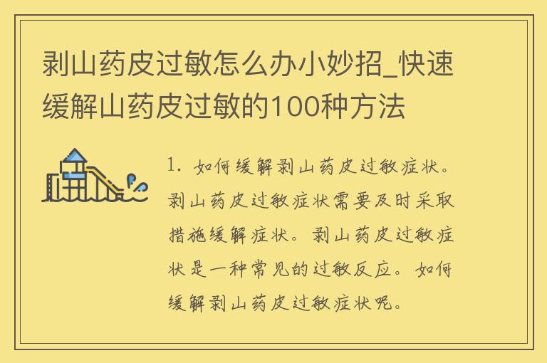 剥山药皮过敏怎么办小妙招_快速缓解山药皮过敏的100种方法