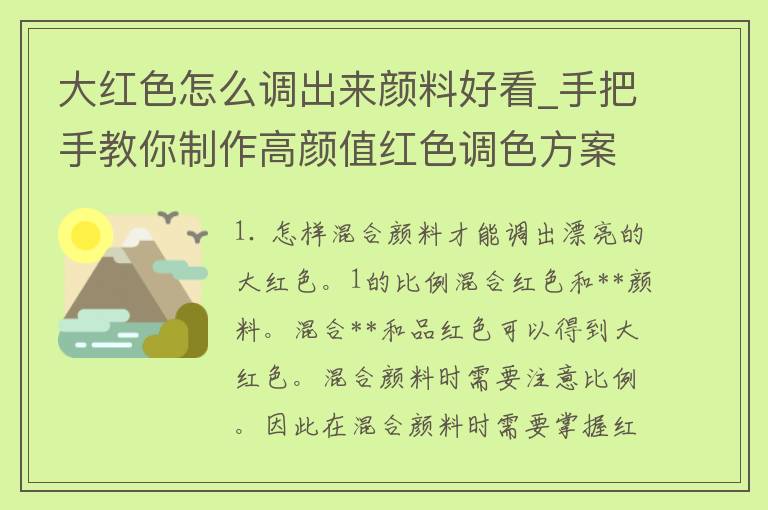 大红色怎么调出来颜料好看_手把手教你制作高颜值红色调色方案