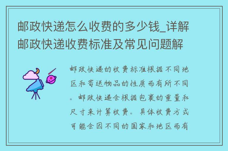 邮政快递怎么收费的多少钱_详解邮政快递收费标准及常见问题解答