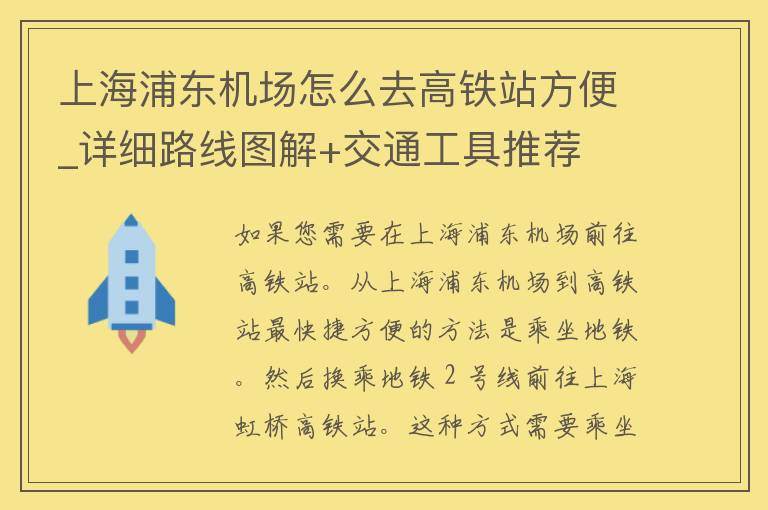 上海浦东机场怎么去高铁站方便_详细路线图解+交通工具推荐