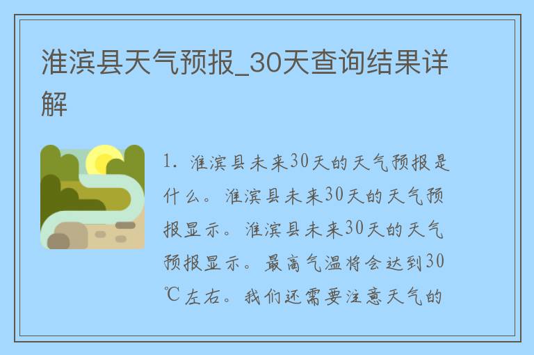 淮滨县天气预报_30天查询结果详解