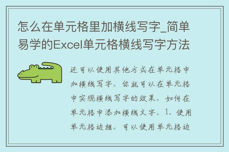 怎么在单元格里加横线写字_简单易学的Excel单元格横线写字方法