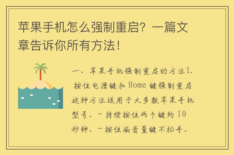 苹果手机怎么强制重启？一篇文章告诉你所有方法！