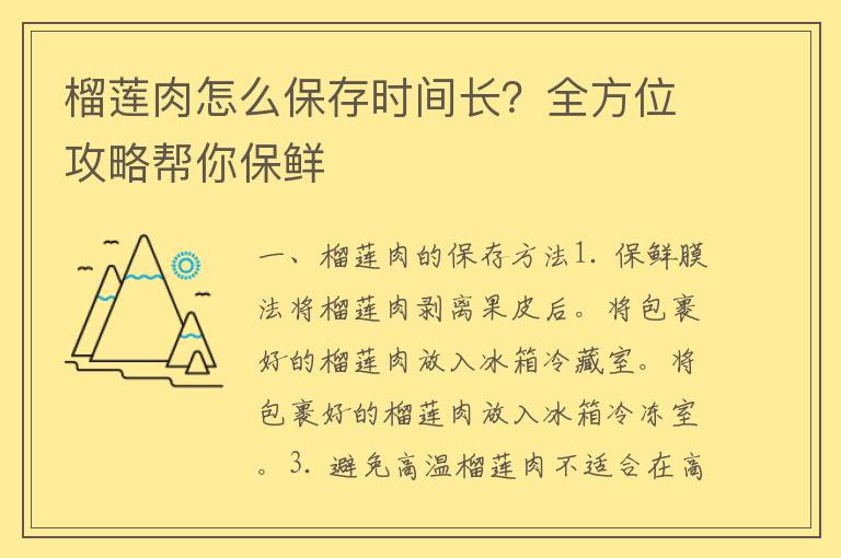 榴莲肉怎么保存时间长？全方位攻略帮你保鲜