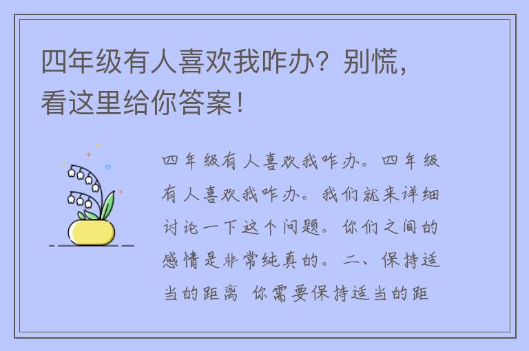 四年级有人喜欢我咋办？别慌，看这里给你答案！