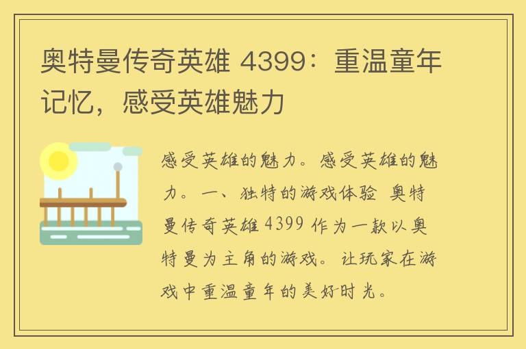 奥特曼传奇英雄 4399：重温童年记忆，感受英雄魅力