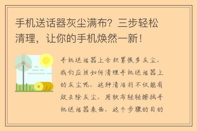 手机送话器灰尘满布？三步轻松清理，让你的手机焕然一新！