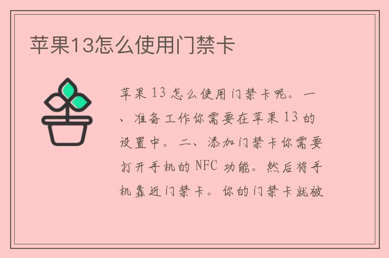 苹果13怎么使用门禁卡