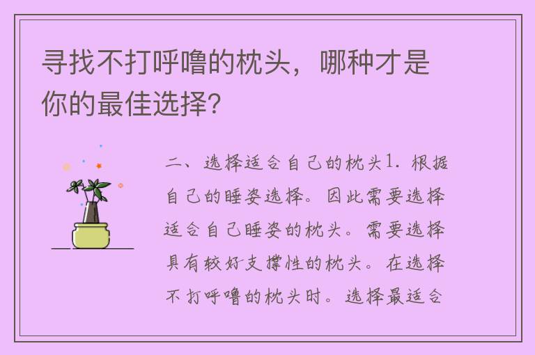 寻找不打呼噜的枕头，哪种才是你的最佳选择？