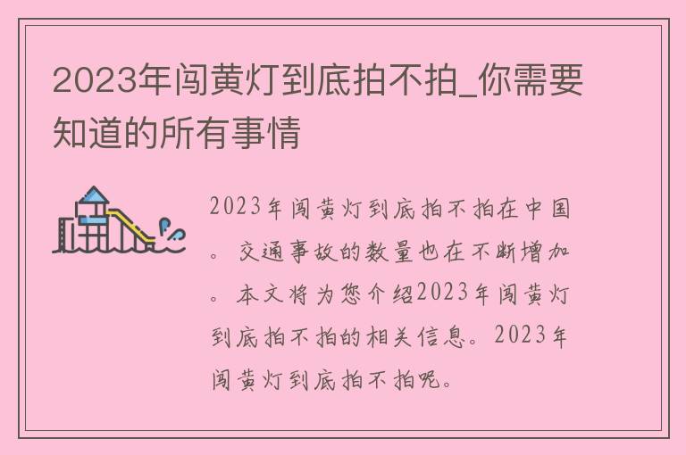 2023年闯黄灯到底拍不拍_你需要知道的所有事情