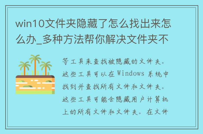 win10文件夹隐藏了怎么找出来怎么办_多种方法帮你解决文件夹不见的难题。