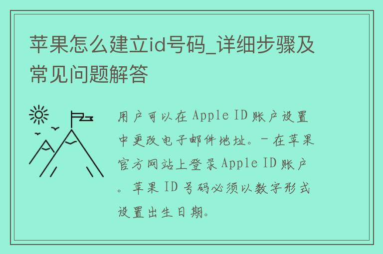 苹果怎么建立id号码_详细步骤及常见问题解答