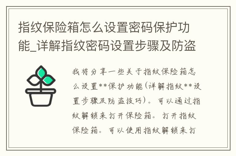 指纹保险箱怎么设置**保护功能_详解指纹**设置步骤及防盗技巧。