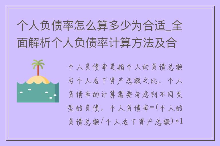 个人负债率怎么算多少为合适_全面解析个人负债率计算方法及合理范围