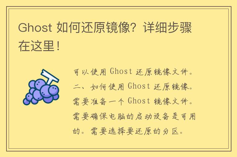 Ghost 如何还原镜像？详细步骤在这里！