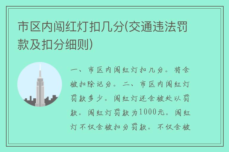 市区内闯红灯扣几分(交通违法罚款及扣分细则)