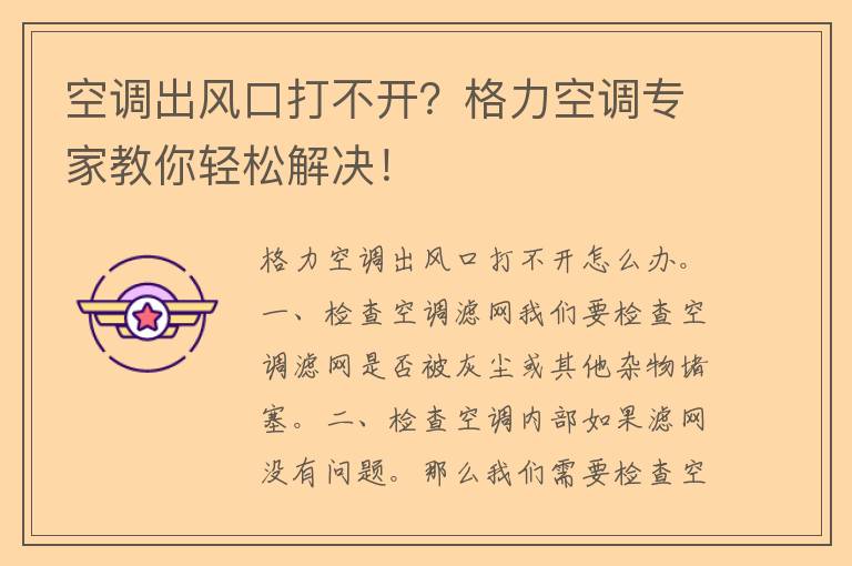 空调出风口打不开？格力空调专家教你轻松解决！