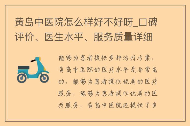 黄岛中医院怎么样好不好呀_口碑评价、医生水平、服务质量详细解析。