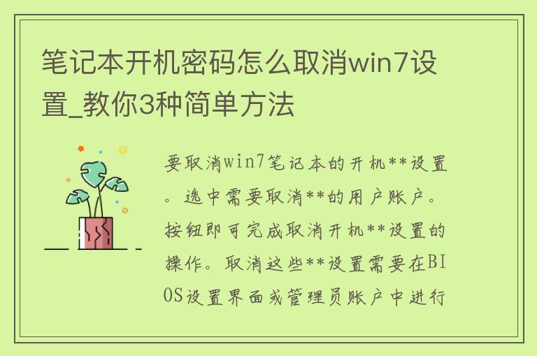 笔记本开机**怎么取消win7设置_教你3种简单方法