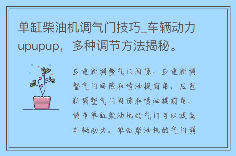 单缸柴油机调气门技巧_车辆动力upupup，多种调节方法揭秘。