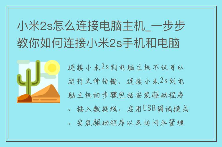 小米2s怎么连接电脑主机_一步步教你如何连接小米2s手机和电脑主机