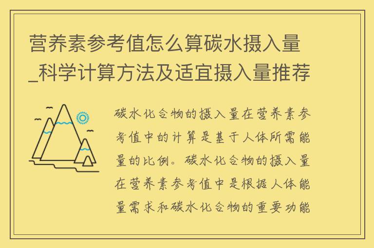 营养素参考值怎么算碳水摄入量_科学计算方法及适宜摄入量推荐