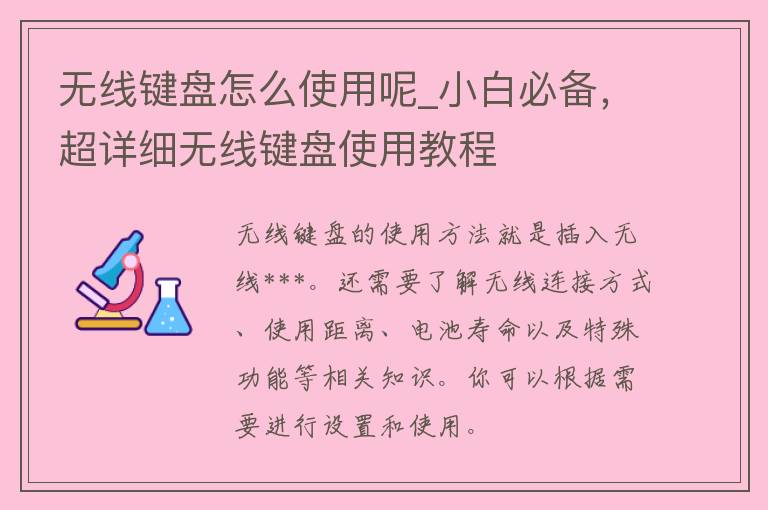 无线键盘怎么使用呢_小白必备，超详细无线键盘使用教程