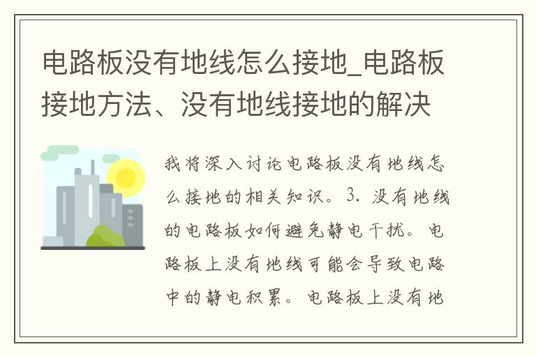 电路板没有地线怎么接地_电路板接地方法、没有地线接地的解决办法