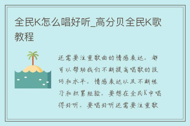 全民K怎么唱好听_高分贝全民K歌教程