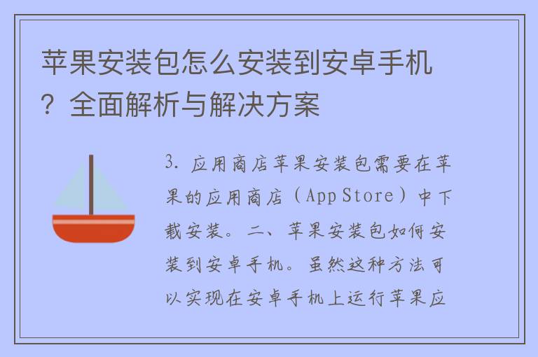 苹果安装包怎么安装到安卓手机？全面解析与解决方案