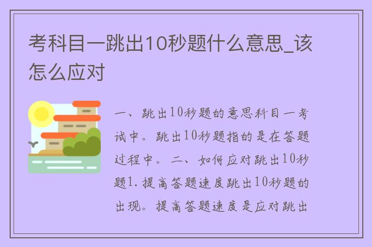 考科目一跳出10秒题什么意思_该怎么应对