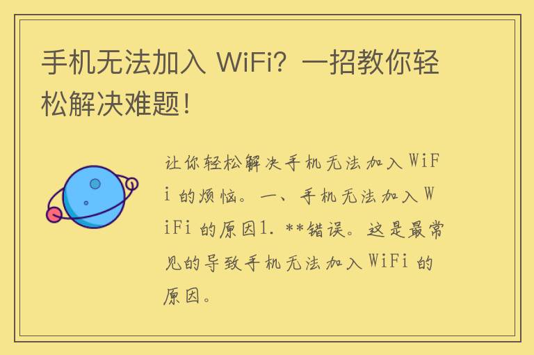 手机无法加入 WiFi？一招教你轻松解决难题！