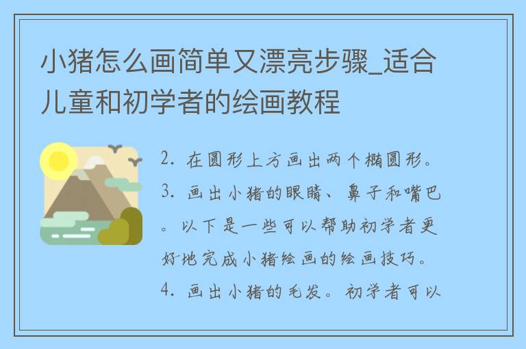 小猪怎么画简单又漂亮步骤_适合儿童和初学者的绘画教程