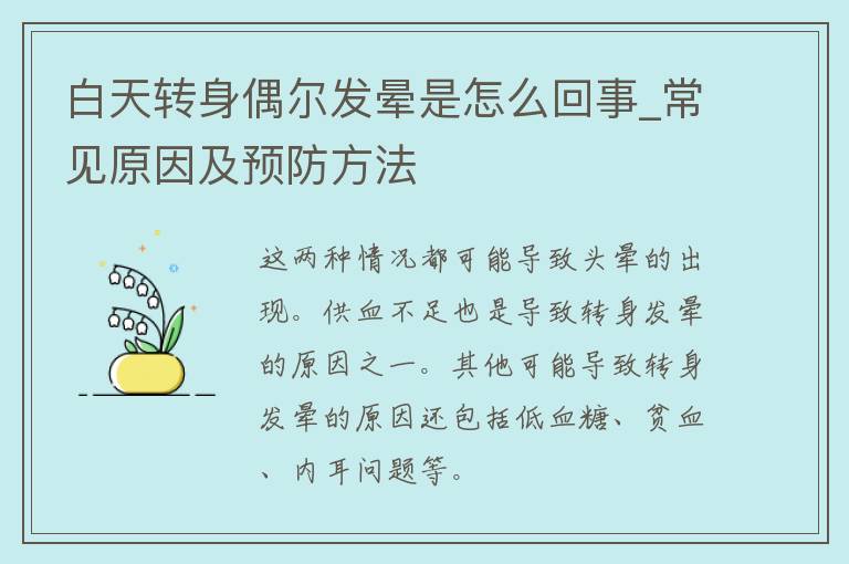 白天转身偶尔发晕是怎么回事_常见原因及预防方法