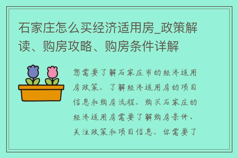 石家庄怎么买经济适用房_政策解读、购房攻略、购房条件详解