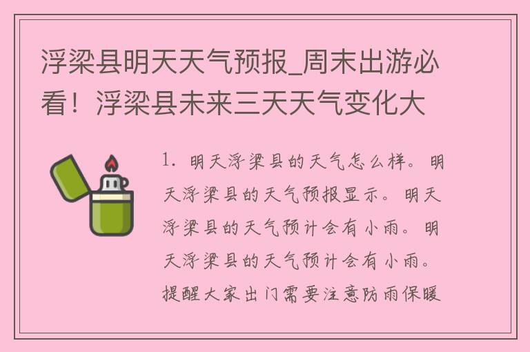 浮梁县明天天气预报_周末出游必看！浮梁县未来三天天气变化大揭秘