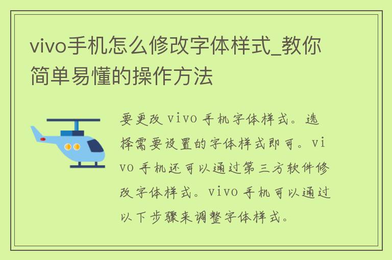 vivo手机怎么修改字体样式_教你简单易懂的操作方法