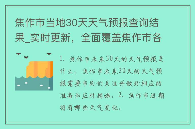 焦作市当地30天天气预报查询结果_实时更新，全面覆盖焦作市各地区