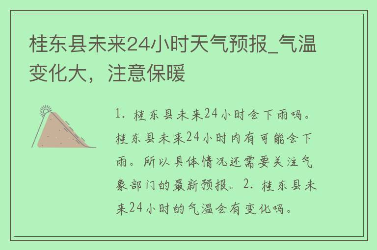 桂东县未来24小时天气预报_气温变化大，注意保暖