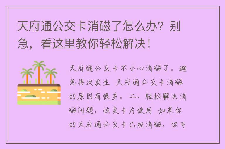 天府通公交卡消磁了怎么办？别急，看这里教你轻松解决！