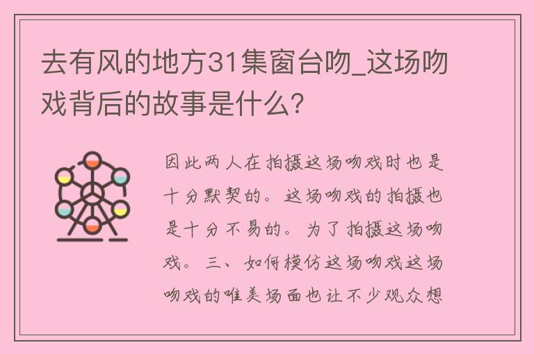 去有风的地方31集窗台吻_这场吻戏背后的故事是什么？